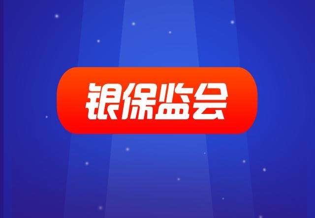 中国银保监会、住房和城乡建设部发布 《关于银行保险机构支持保障性租赁住房发展的指导意见》
