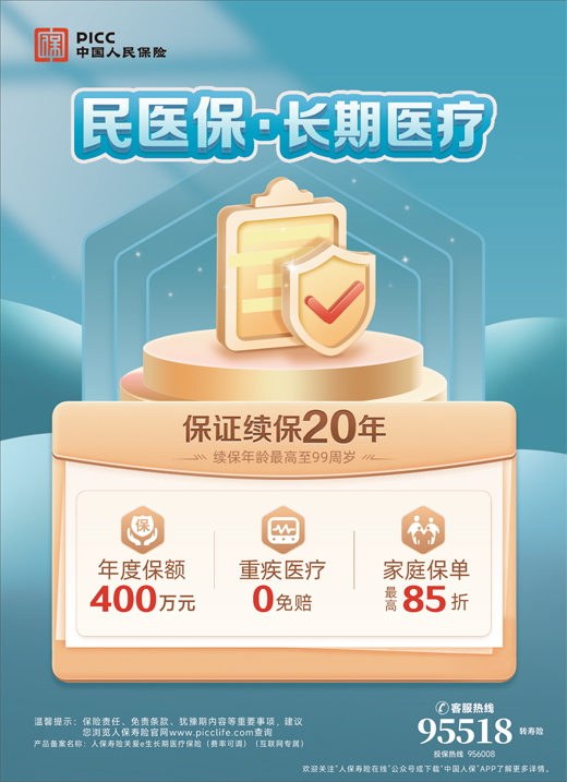 中国人民保险 民医保·长期医疗--人民日报